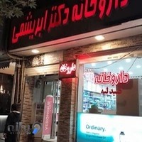 داروخانه دکتر ابریشمی
