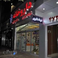 داروخانه شبانه‌روزی دکتر چراغی