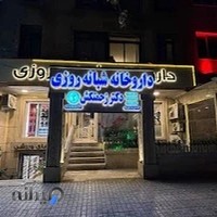 داروخانه شبانه‌روزی دکتر زحمتکش