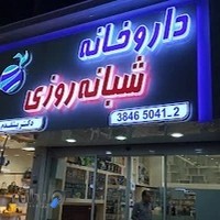 داروخانه شبانه‌روزی دکتر پیشقدم