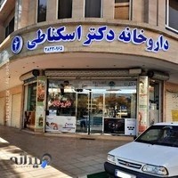 داروخانه دکتر اسکناطی