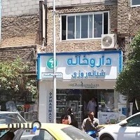 داروخانه شبانه‌روزی دکتر قشمشم