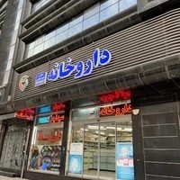 داروخانه دکتر شیما نظامی