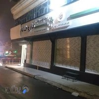 داروخانه شبانه‌روزی دکتر هدی اکبریان