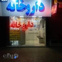 داروخانه دکتر حسینی متعظ