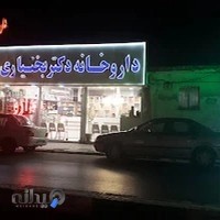 داروخانه دکتر بختیاری