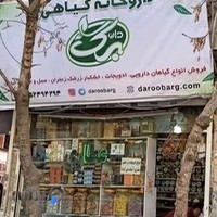عطاری آنلاین داروبرگ