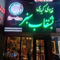 رستوران گیاهی بشقاب سبز