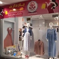 فروشگاه لباس بارداری و شیردهی نومامانا، سیسمونی و لباس نوزاد و کودک نونیا مشهد