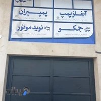 شرکت آبفلز پمپ