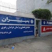 شرکت آبفلز پمپ