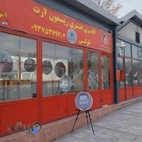 گالری آرامیس