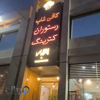 کافی‌شاپ رستوران کترینگ مجد
