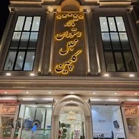 رستوران گلچین