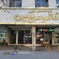 رستوران فانوس آبی