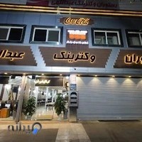 رستوران عبداللهی