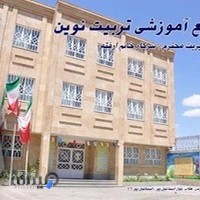 مجتمع آموزشی تربیت نوین