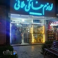 لوازم خانگی ملائی