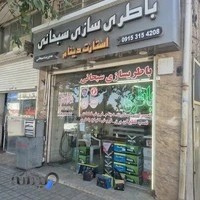 باطری سازی سبحانی