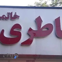 باطری خاتمی