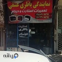 فروشگاه باطری سازی و سیم کشی عشقی