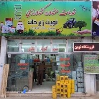 سم کود بذر نهال و ادوات خدمات مشاوره کشاورزی و فروشگاه نوین زبرخان