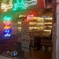 فروشگاه سموم کشاورزی نگین شاندیز