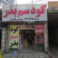فروشگاه سموم و کود و ادوات کشاورزی رویان سبز