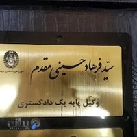 دفتر وکالت سیدفرهاد حسینی مقدم