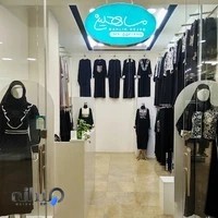 ماهلین حجاب