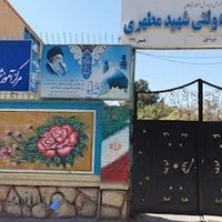دبیرستان نمونه دولتی پسرانه شهید مطهری (دوره اول متوسطه)