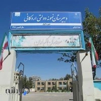 دبیرستان پسرانه نمونه دولتی اردکانی