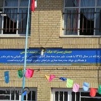 دبستان هیات امنایی پسرانه ثامنی