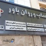 مرکز جامع پزشکی اعصاب و روان باور