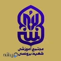 دبستان شهید برونسی دوره دوم پسرانه