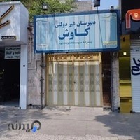 دبیرستان پسرانه دوره اول کاوش بین فکوری ۳۰ و ۳۲