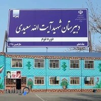دبیرستان آیت الله سعیدی