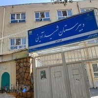 دبیرستان دوره اول شهید آوینی
