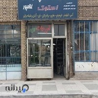 کلینیک آمپرجات غلام پور