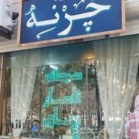 کافه صبحانه چُرنه