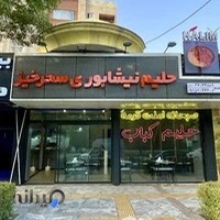 حلیم نیشابوری و صبحانه ی سحرخیز