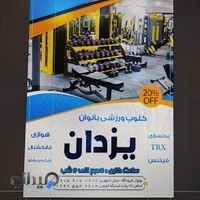 باشگاه بدنسازی مبشری