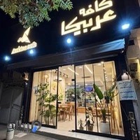 کافه عربیکا