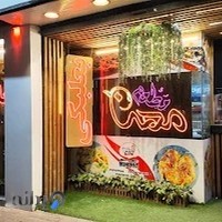 رستوران عربی مهنا