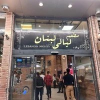 رستوران لیالی لبنان