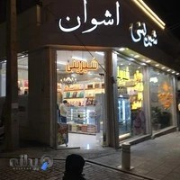 کیک و شیرینی اَشوان