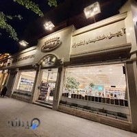 آجیل فروشی برادران حسینی