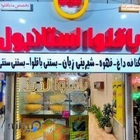 باقلوا استانبول لذیذ
