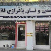 شیرینی و نان پادرازی فاتح