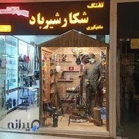 شکار شیرباد